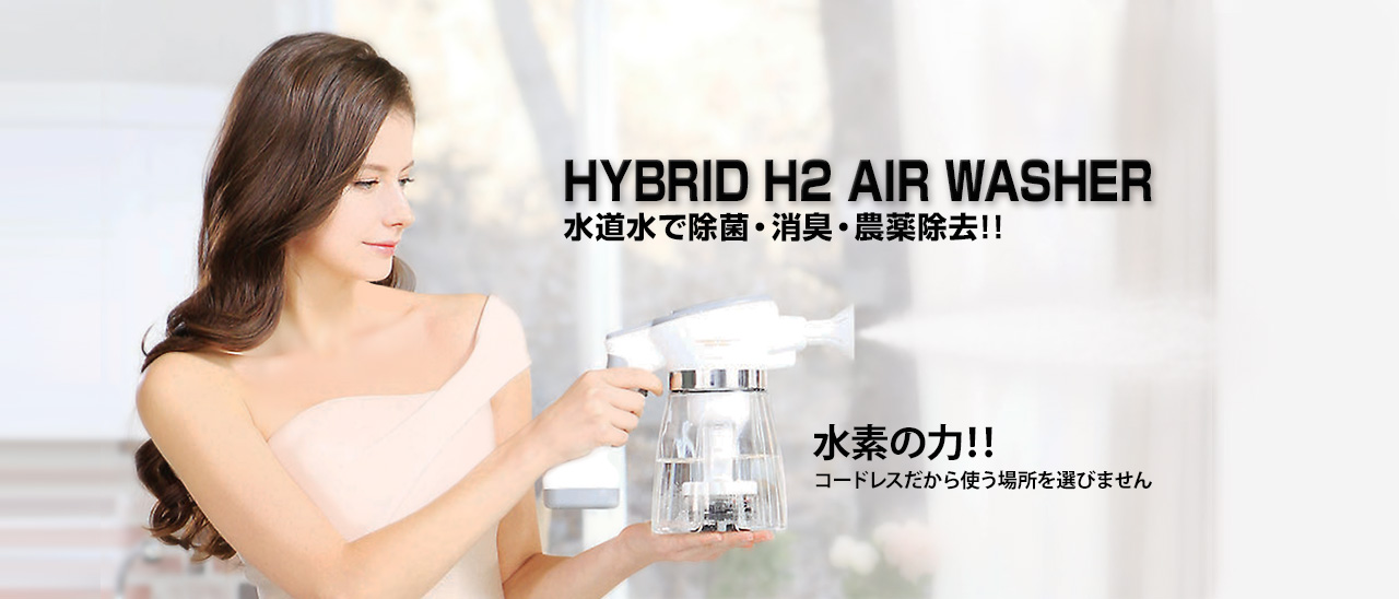 HYBRID H2 AIR WASHER：水道水で除菌・消臭・農薬除去！