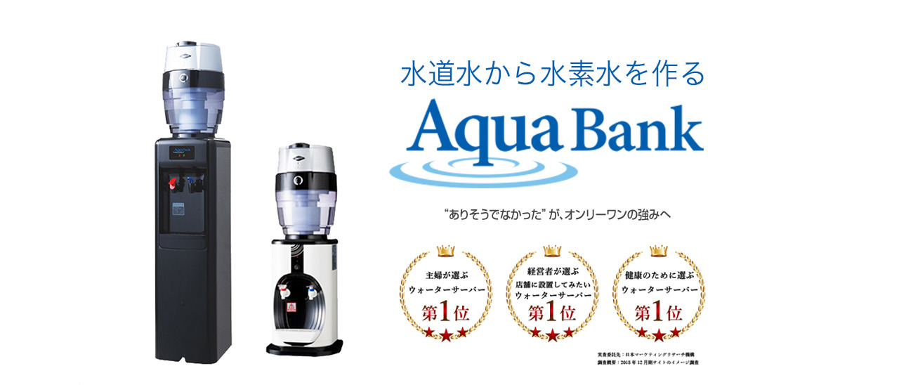 水道水から水素水を作る Aqua Bank：KENCOS4（ケンコスフォー）