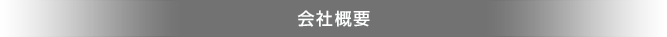 会社概要