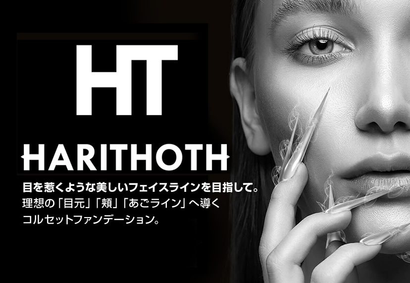 HARITHOTH 目を惹くような美しいフェイスラインを目指して。理想の「目元」「頬」「あごライン」へ導くコルセットファンデーション。