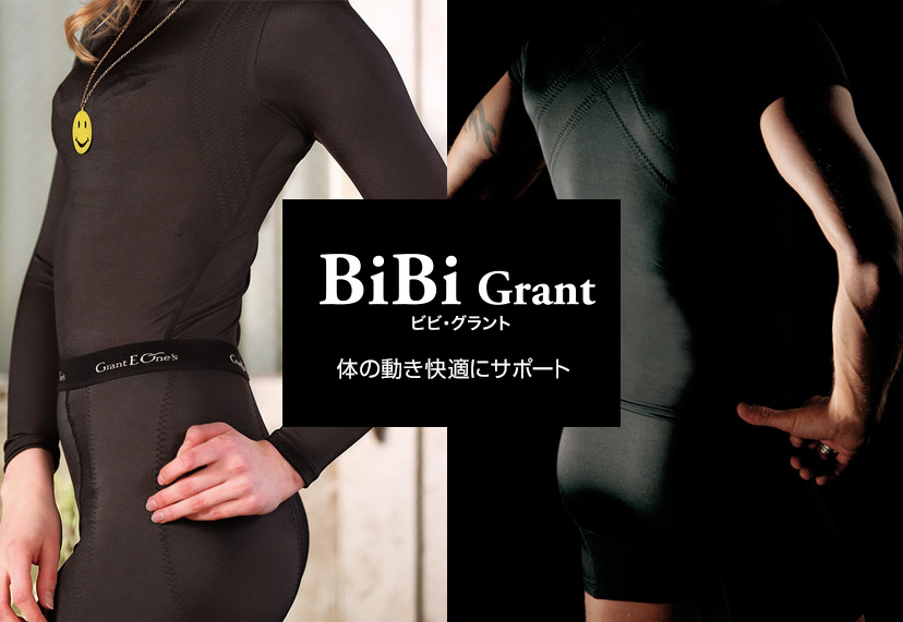 BIBI Grant（ビビ・グラント）体の動き快適にサポート