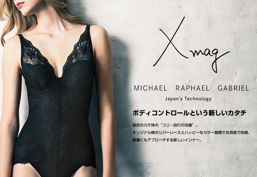 X-mag MICHAEL

【エックスマグ ミカエル】

羽のように軽い着け心地でリバーレースがふんわりと体を包みます。
ファッション・気分でコーディネートやバリエーションを楽しめる逸品。