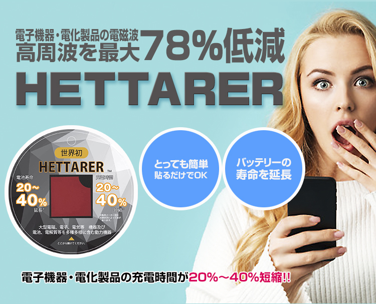 HETTARER（ヘッターラ）：高周波を最大78%低減！！